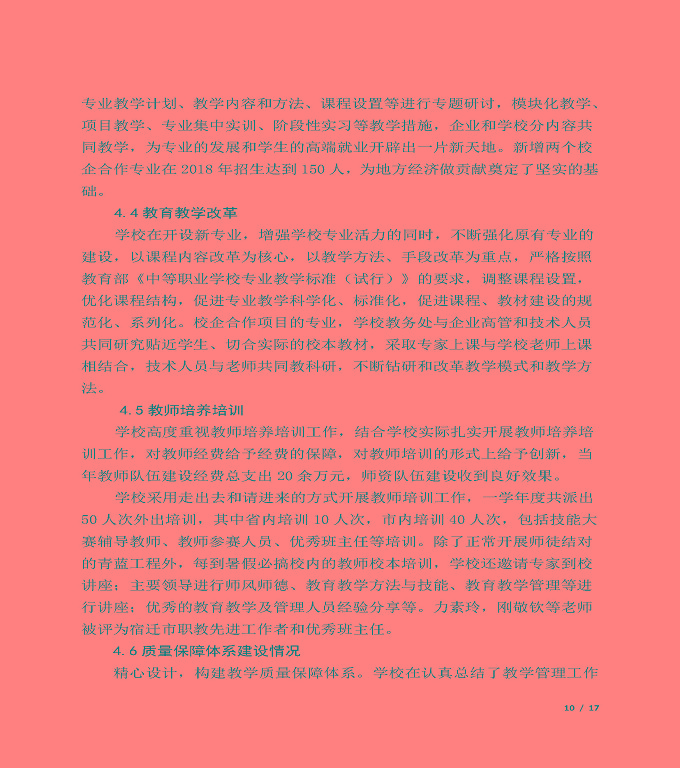 宿遷信息中等專(zhuān)業(yè)學(xué)校質(zhì)量年度報(bào)告（2019年）