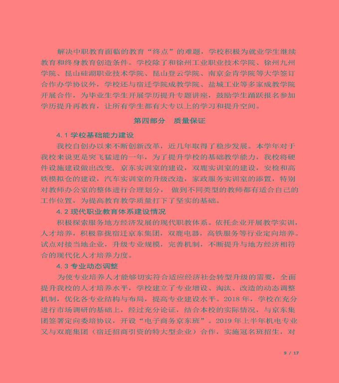 宿遷信息中等專(zhuān)業(yè)學(xué)校質(zhì)量年度報(bào)告（2019年）