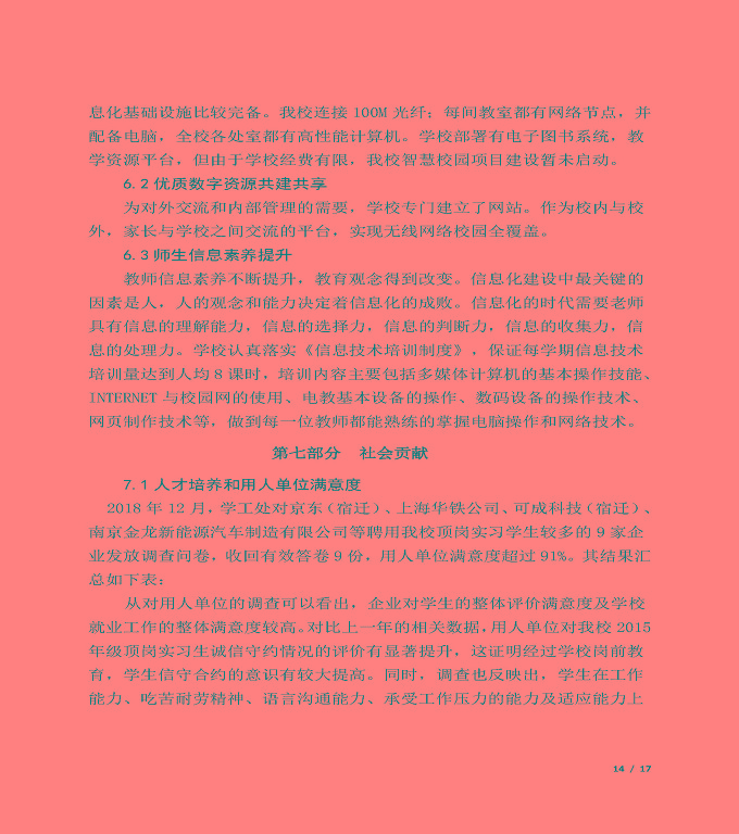宿遷信息中等專(zhuān)業(yè)學(xué)校質(zhì)量年度報(bào)告（2019年）