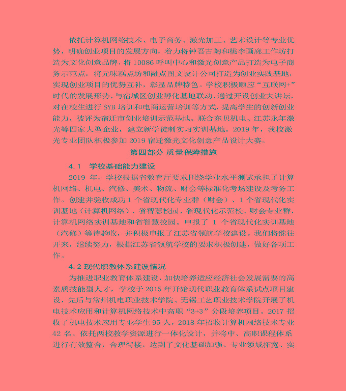 江蘇省宿城中等專(zhuān)業(yè)學(xué)校質(zhì)量年度報(bào)告（2019年）