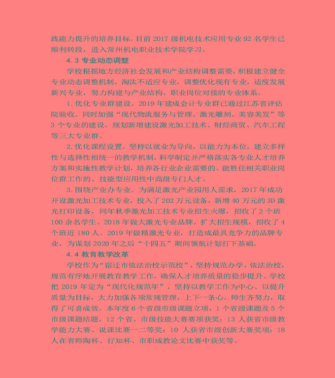 江蘇省宿城中等專(zhuān)業(yè)學(xué)校質(zhì)量年度報(bào)告（2019年）
