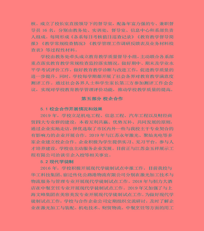 江蘇省宿城中等專(zhuān)業(yè)學(xué)校質(zhì)量年度報(bào)告（2019年）