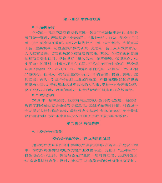 江蘇省宿城中等專(zhuān)業(yè)學(xué)校質(zhì)量年度報(bào)告（2019年）