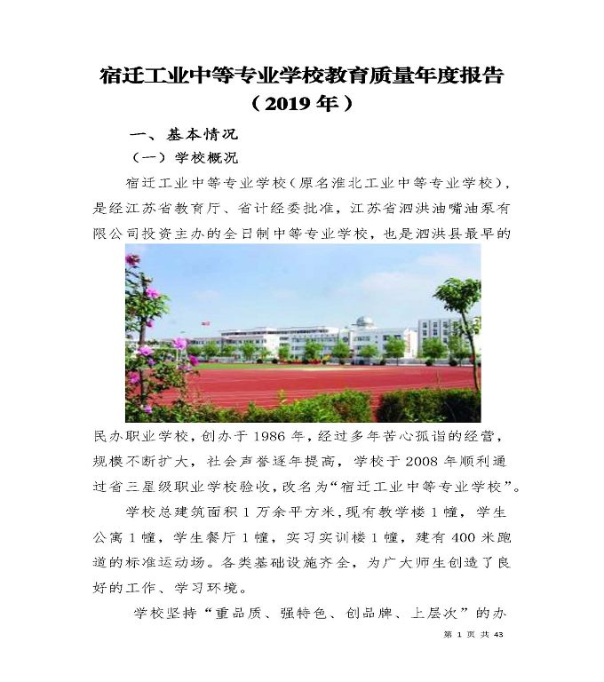 宿遷工業(yè)中等專業(yè)學(xué)校質(zhì)量年度報告（2019年）