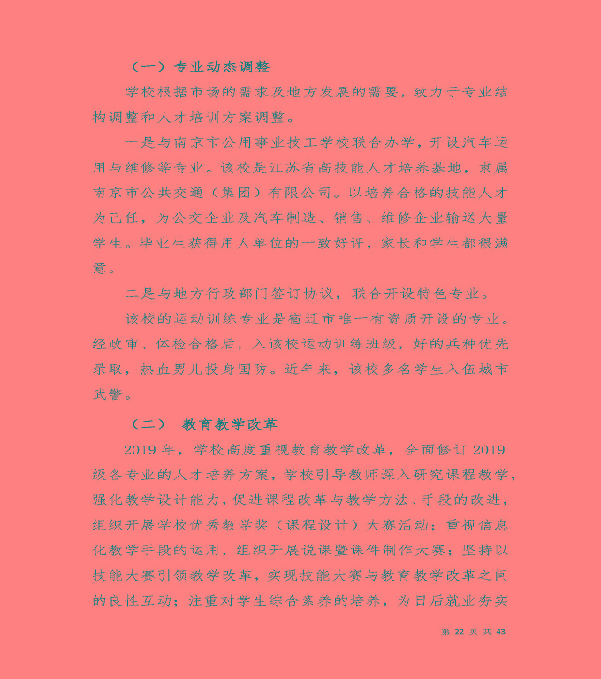 宿遷工業(yè)中等專業(yè)學(xué)校質(zhì)量年度報告（2019年）