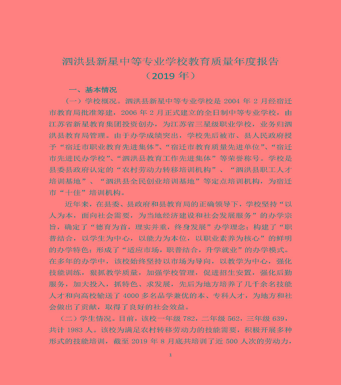 泗洪縣新星中等專業(yè)學(xué)校質(zhì)量年度報告（2019年）