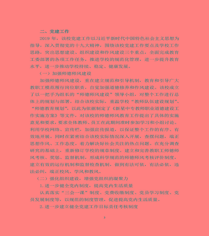 泗洪縣新星中等專業(yè)學(xué)校質(zhì)量年度報告（2019年）