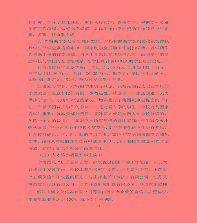 泗洪縣新星中等專業(yè)學(xué)校質(zhì)量年度報告（2019年）