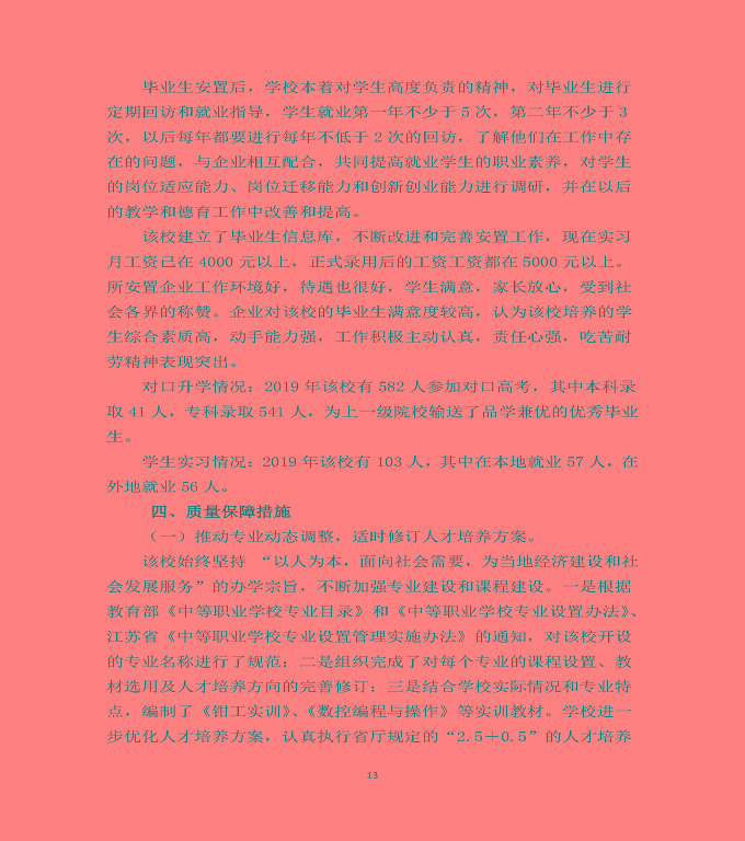 泗洪縣新星中等專業(yè)學(xué)校質(zhì)量年度報告（2019年）