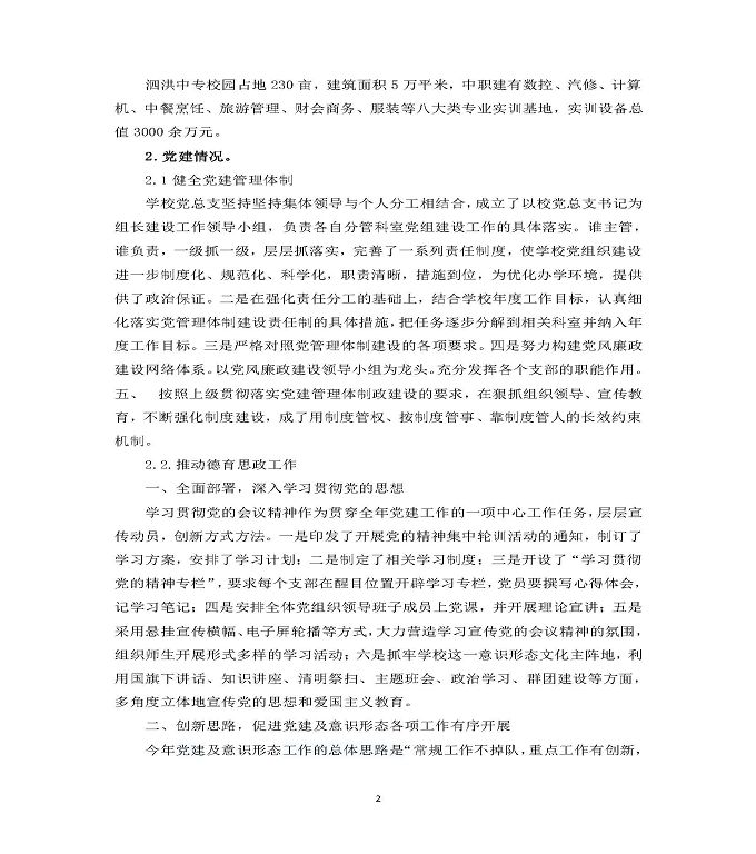江蘇省泗洪中等專業(yè)學(xué)校質(zhì)量年度報(bào)告（2019年）