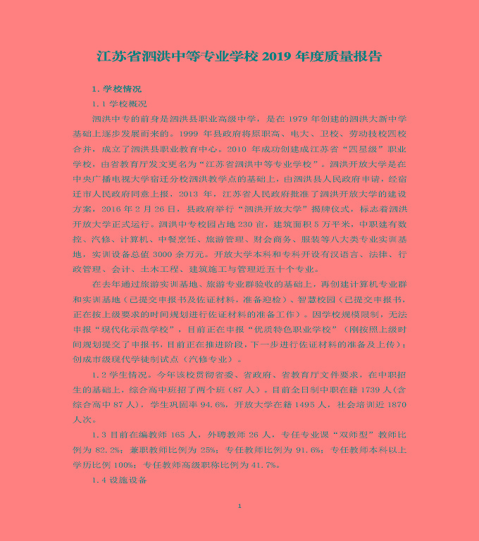 江蘇省泗洪中等專業(yè)學(xué)校質(zhì)量年度報(bào)告（2019年）