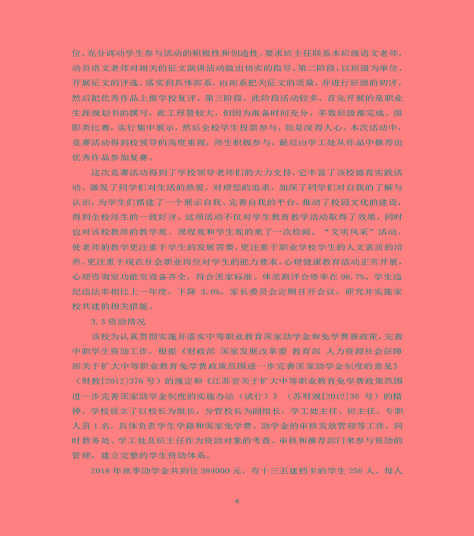 江蘇省泗洪中等專業(yè)學(xué)校質(zhì)量年度報(bào)告（2019年）