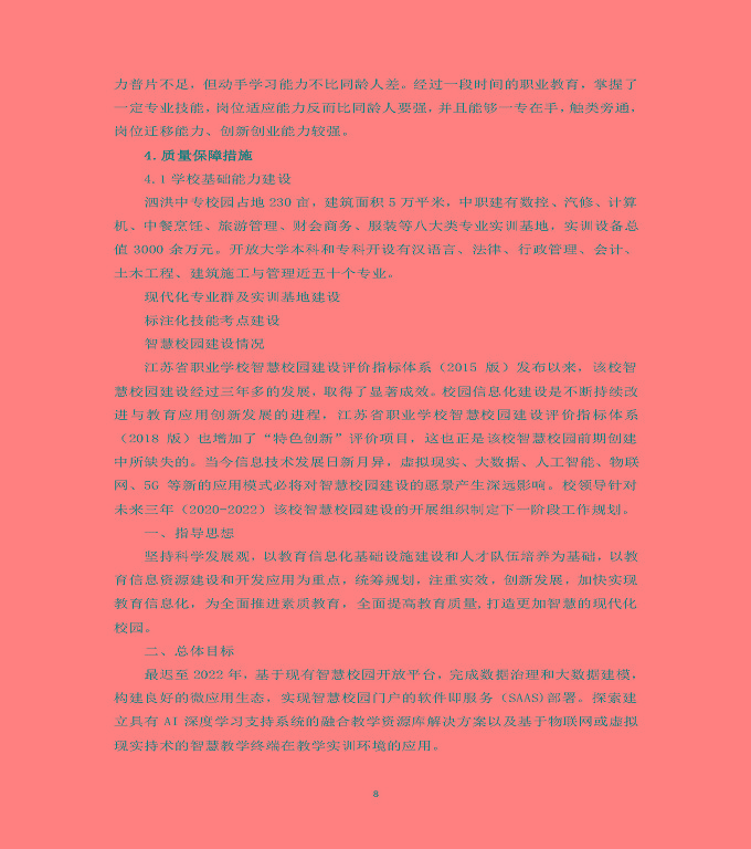 江蘇省泗洪中等專業(yè)學(xué)校質(zhì)量年度報(bào)告（2019年）