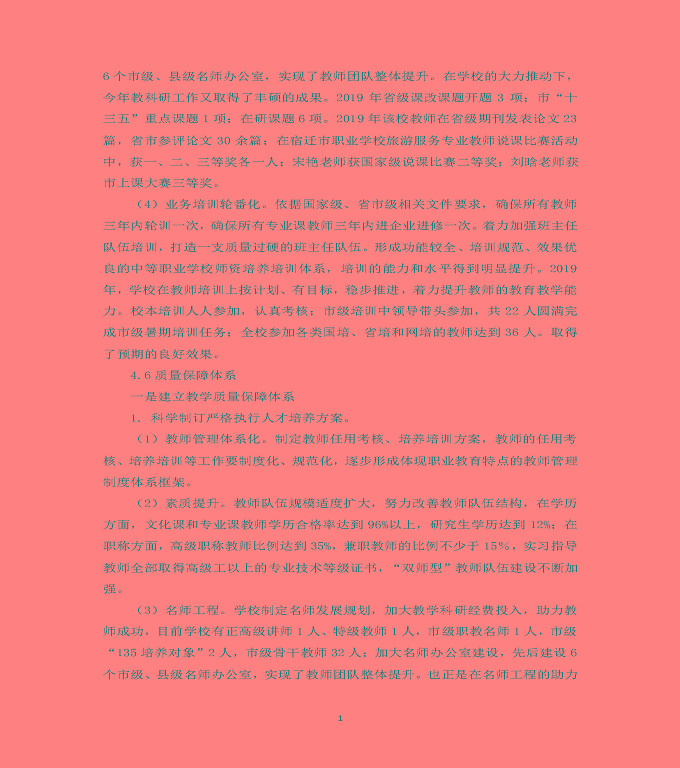 江蘇省泗洪中等專業(yè)學(xué)校質(zhì)量年度報(bào)告（2019年）