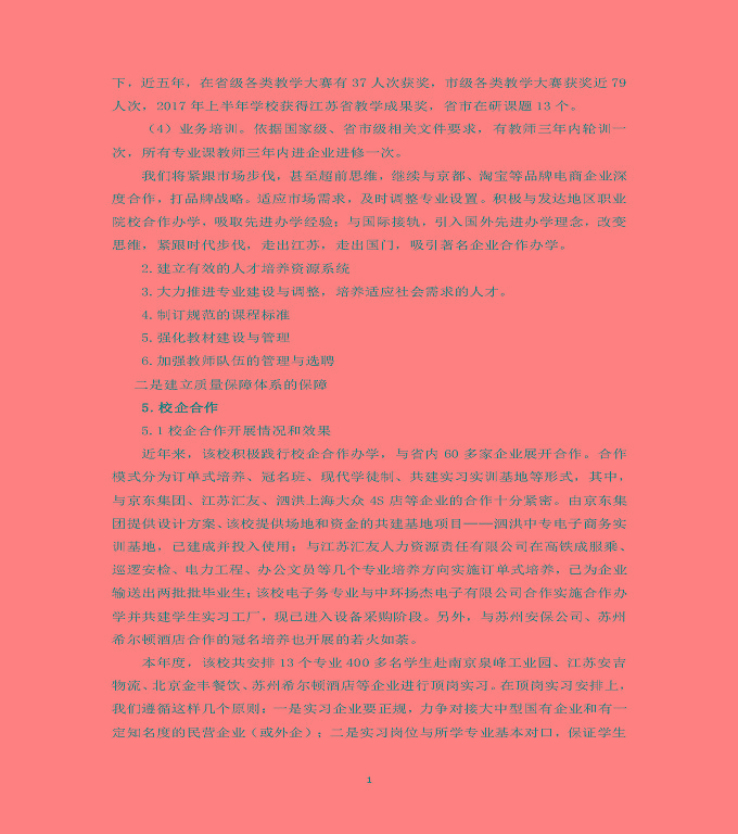 江蘇省泗洪中等專業(yè)學(xué)校質(zhì)量年度報(bào)告（2019年）