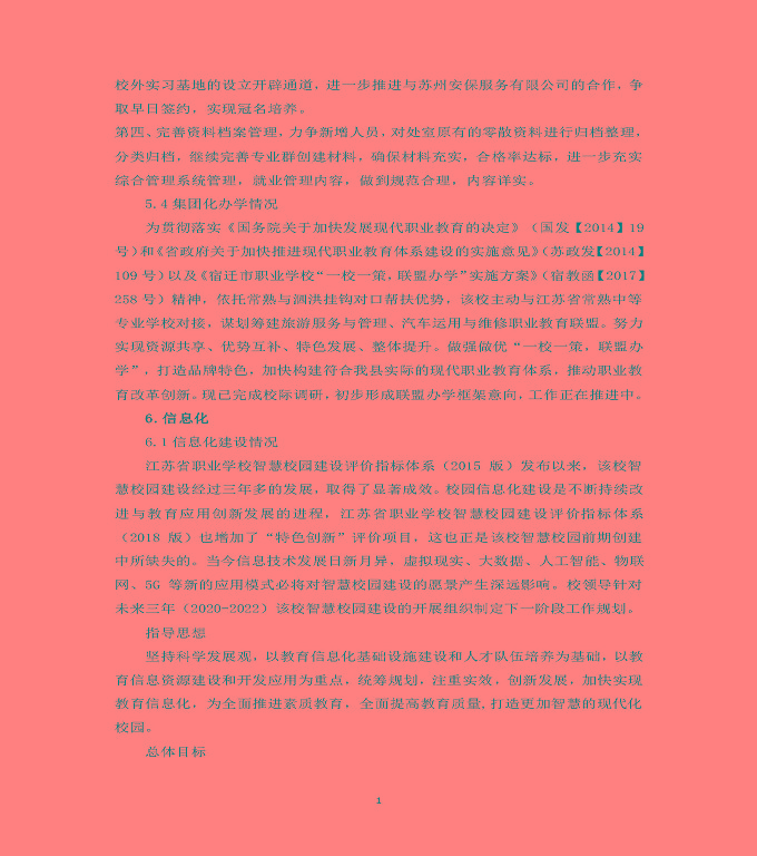江蘇省泗洪中等專業(yè)學(xué)校質(zhì)量年度報(bào)告（2019年）
