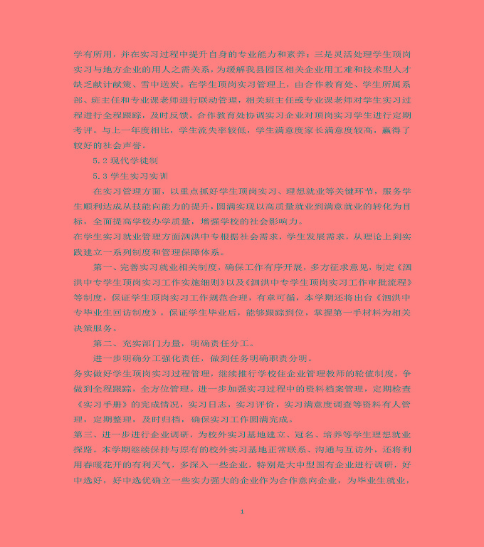 江蘇省泗洪中等專業(yè)學(xué)校質(zhì)量年度報(bào)告（2019年）