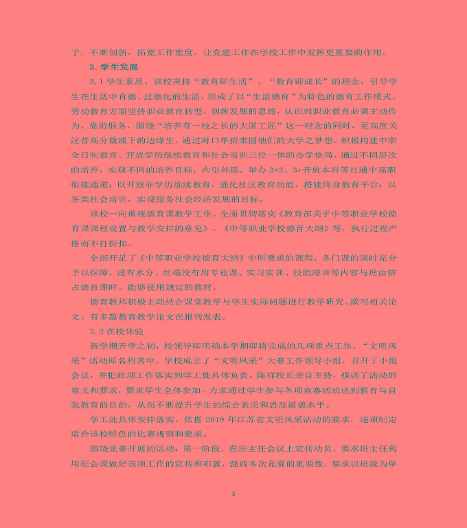 江蘇省泗洪中等專業(yè)學(xué)校質(zhì)量年度報(bào)告（2019年）