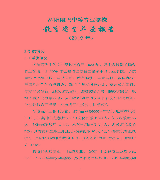 泗陽縣霞飛中等專業(yè)學(xué)校質(zhì)量年度報(bào)告（2019年）