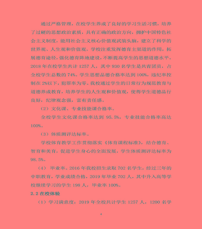 泗陽縣霞飛中等專業(yè)學(xué)校質(zhì)量年度報(bào)告（2019年）