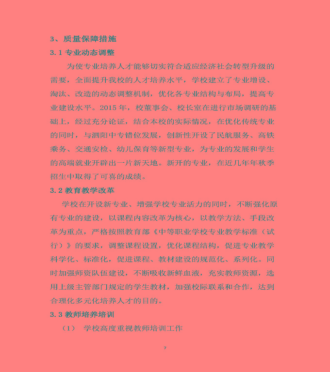 泗陽縣霞飛中等專業(yè)學(xué)校質(zhì)量年度報(bào)告（2019年）