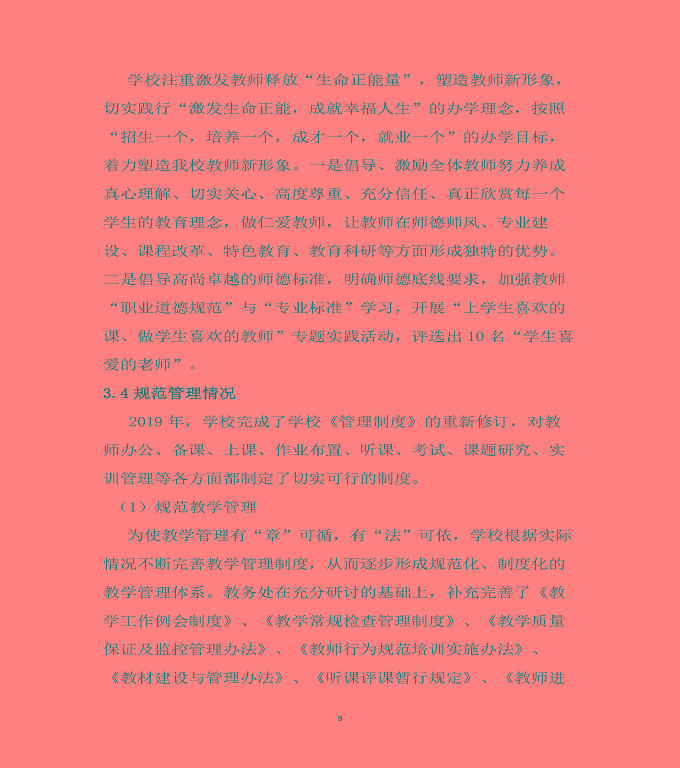 泗陽縣霞飛中等專業(yè)學(xué)校質(zhì)量年度報(bào)告（2019年）