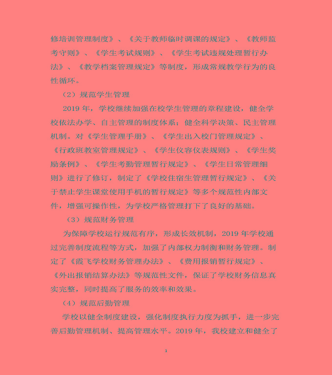 泗陽縣霞飛中等專業(yè)學(xué)校質(zhì)量年度報(bào)告（2019年）
