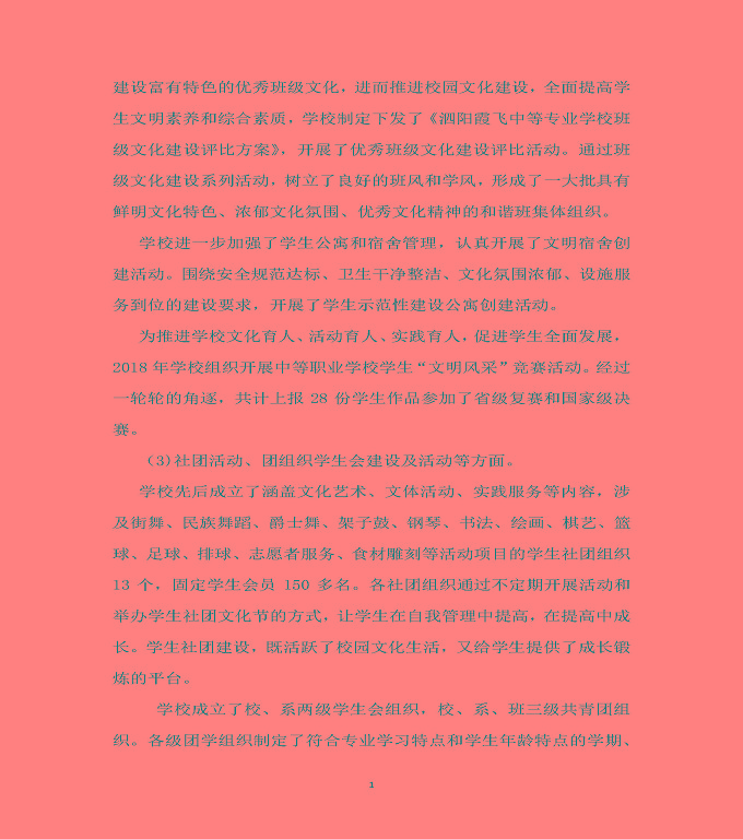 泗陽縣霞飛中等專業(yè)學(xué)校質(zhì)量年度報(bào)告（2019年）