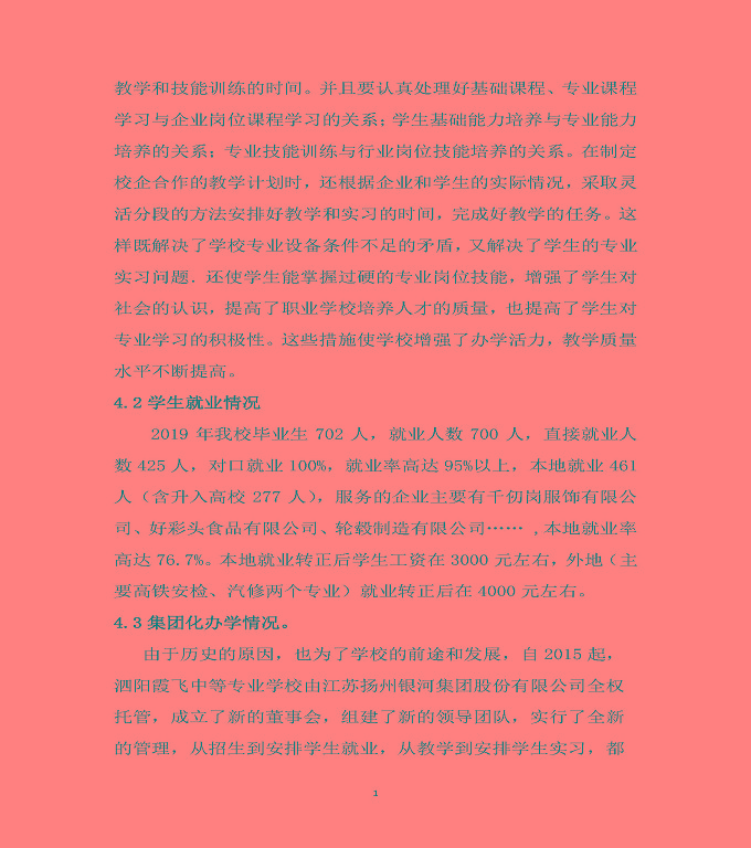 泗陽縣霞飛中等專業(yè)學(xué)校質(zhì)量年度報(bào)告（2019年）