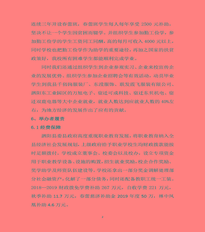 泗陽縣霞飛中等專業(yè)學(xué)校質(zhì)量年度報(bào)告（2019年）