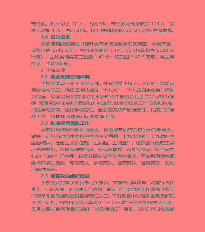 江蘇省泗陽(yáng)中等專業(yè)學(xué)校質(zhì)量年度報(bào)告（2019年）