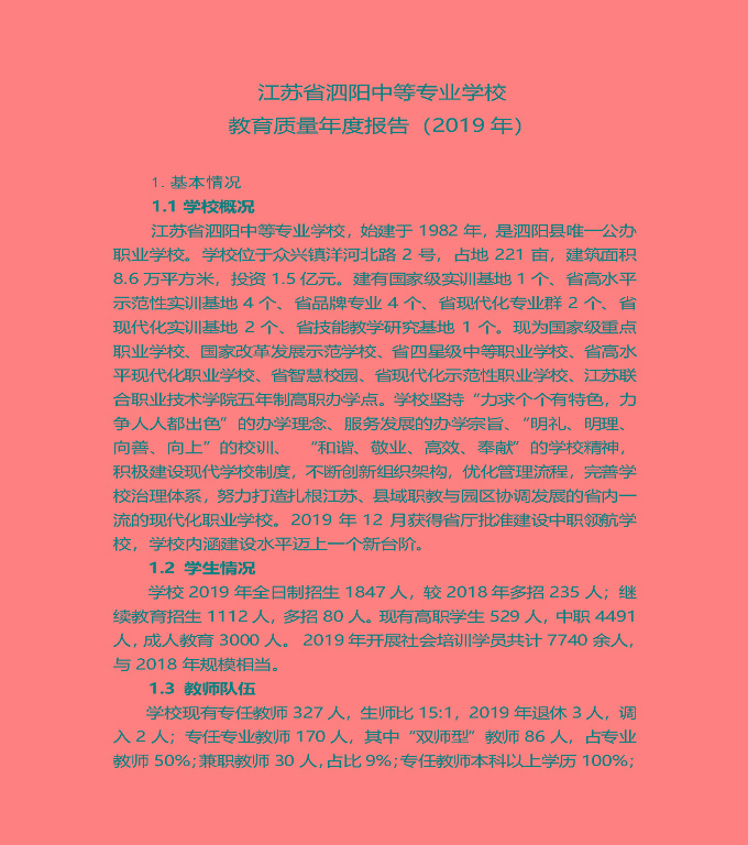江蘇省泗陽(yáng)中等專業(yè)學(xué)校質(zhì)量年度報(bào)告（2019年）