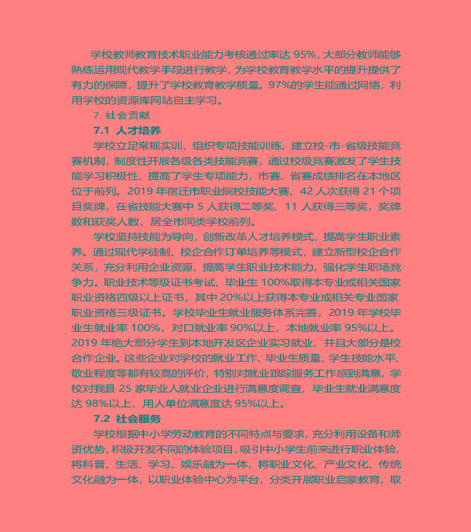 江蘇省泗陽(yáng)中等專業(yè)學(xué)校質(zhì)量年度報(bào)告（2019年）