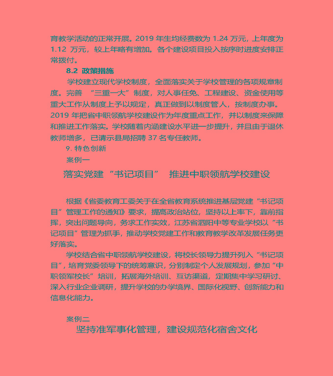 江蘇省泗陽(yáng)中等專業(yè)學(xué)校質(zhì)量年度報(bào)告（2019年）