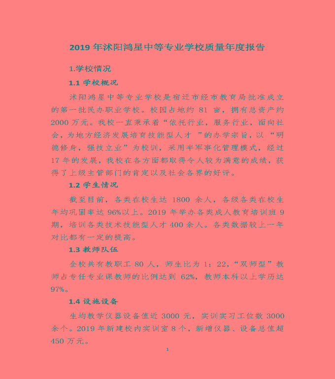 沭陽縣鴻星中等專業(yè)學(xué)校質(zhì)量年度報告（2019年）
