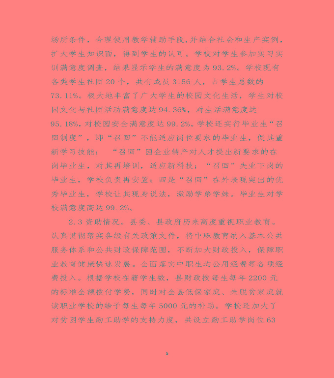 江蘇省沭陽中等專業(yè)學校質量年度報告（2019年）