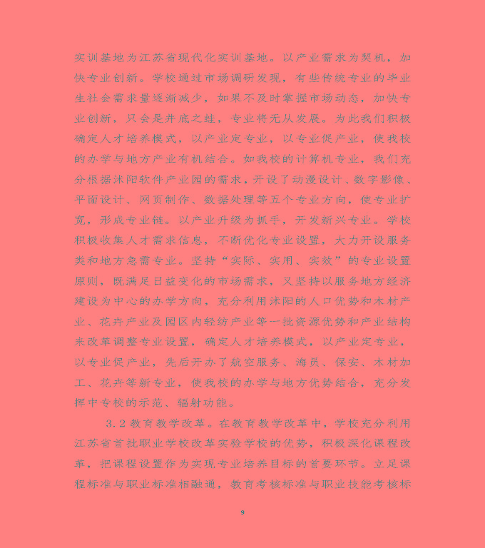 江蘇省沭陽中等專業(yè)學校質量年度報告（2019年）