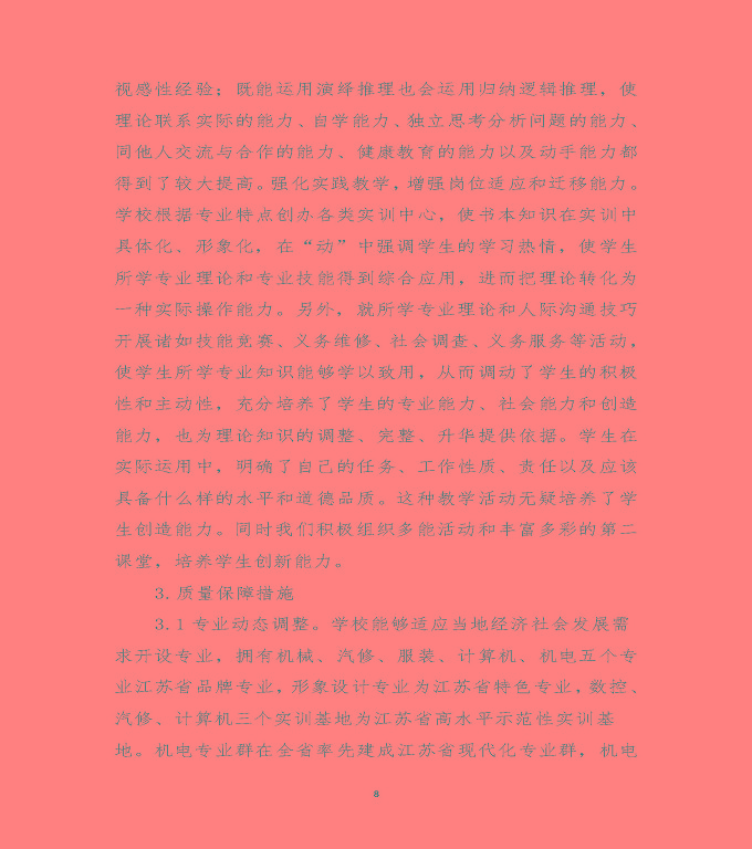 江蘇省沭陽中等專業(yè)學校質量年度報告（2019年）