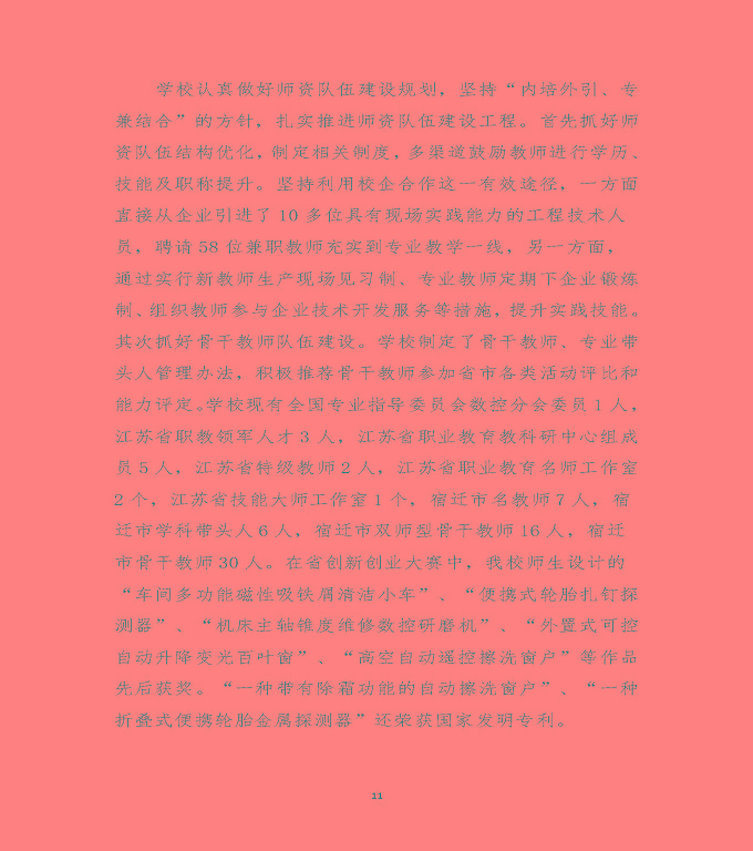 江蘇省沭陽中等專業(yè)學校質量年度報告（2019年）