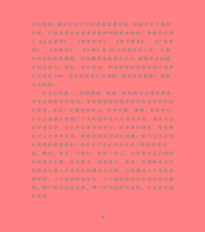 江蘇省沭陽中等專業(yè)學校質量年度報告（2019年）