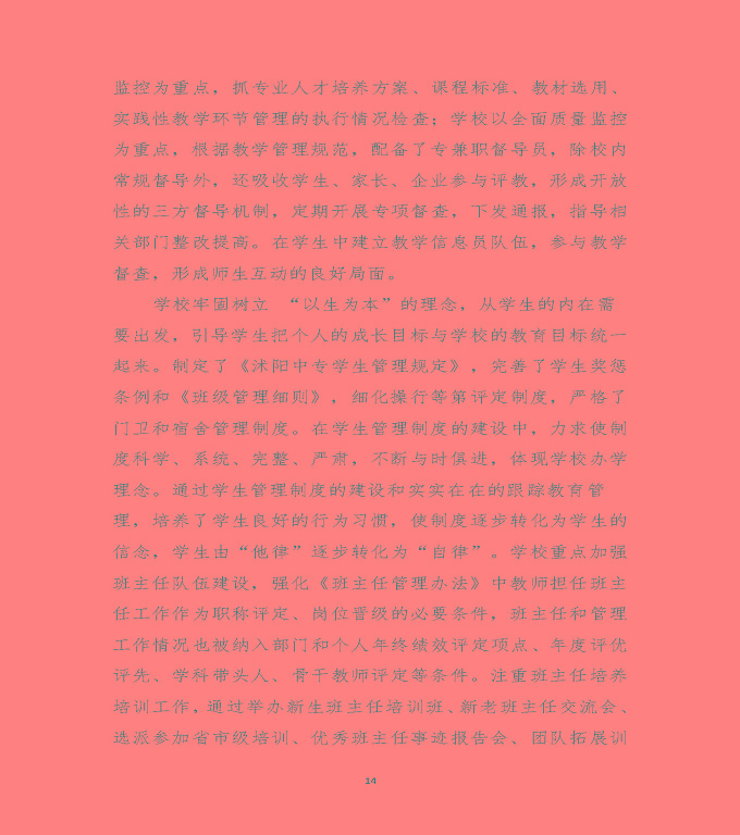 江蘇省沭陽中等專業(yè)學校質量年度報告（2019年）