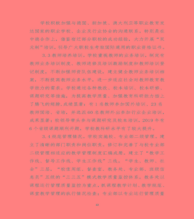 江蘇省沭陽中等專業(yè)學校質量年度報告（2019年）