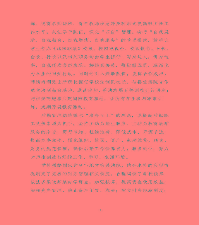 江蘇省沭陽中等專業(yè)學校質量年度報告（2019年）