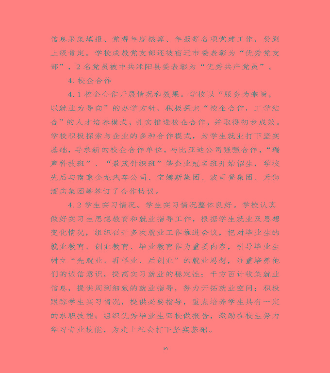 江蘇省沭陽中等專業(yè)學校質量年度報告（2019年）