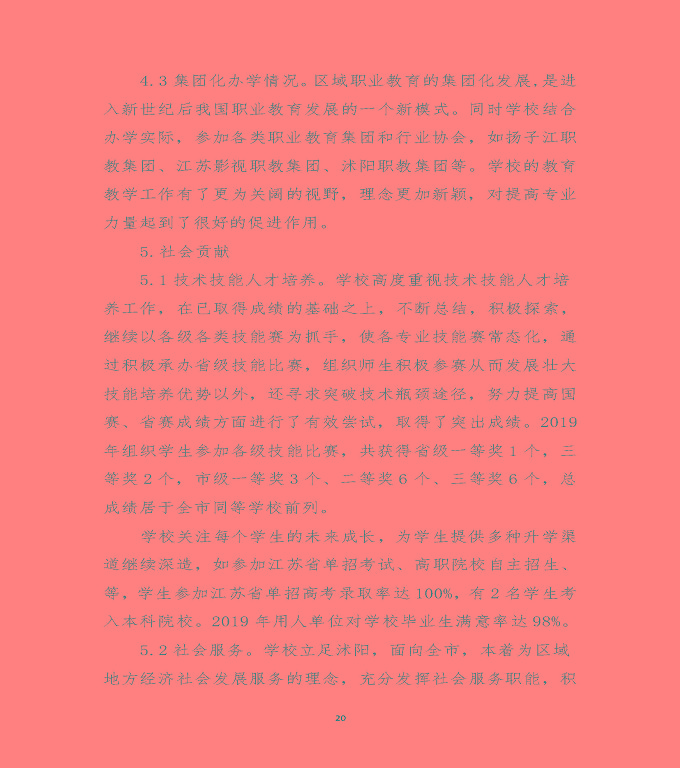 江蘇省沭陽中等專業(yè)學校質量年度報告（2019年）