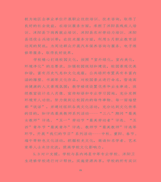 江蘇省沭陽中等專業(yè)學校質量年度報告（2019年）