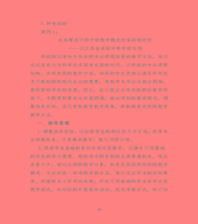 江蘇省沭陽中等專業(yè)學校質量年度報告（2019年）