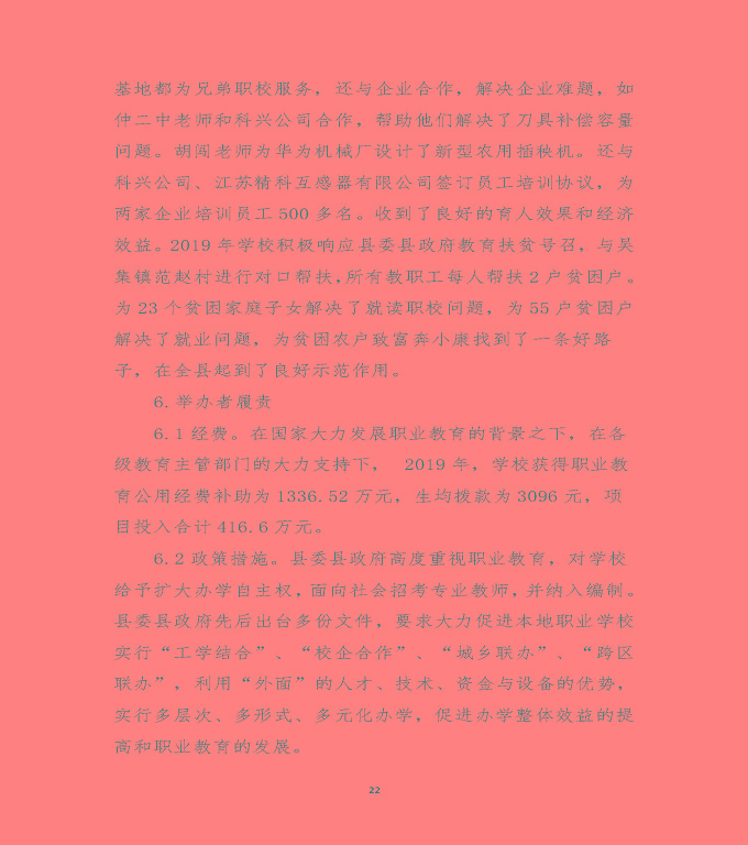 江蘇省沭陽中等專業(yè)學校質量年度報告（2019年）