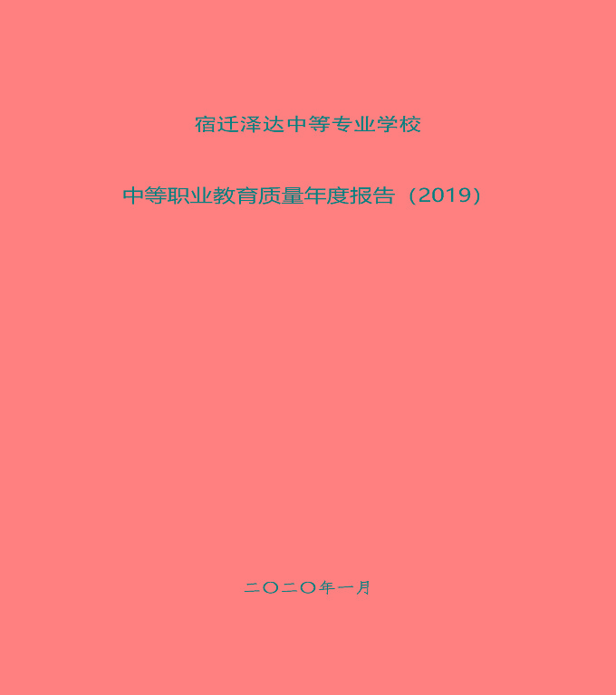 宿遷澤達中等專業(yè)學校質(zhì)量年度報告（2019）