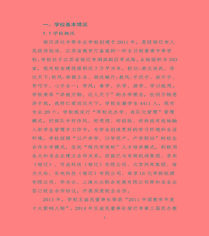 宿遷澤達中等專業(yè)學校質(zhì)量年度報告（2019）